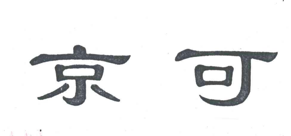 京可