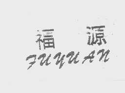 福源
