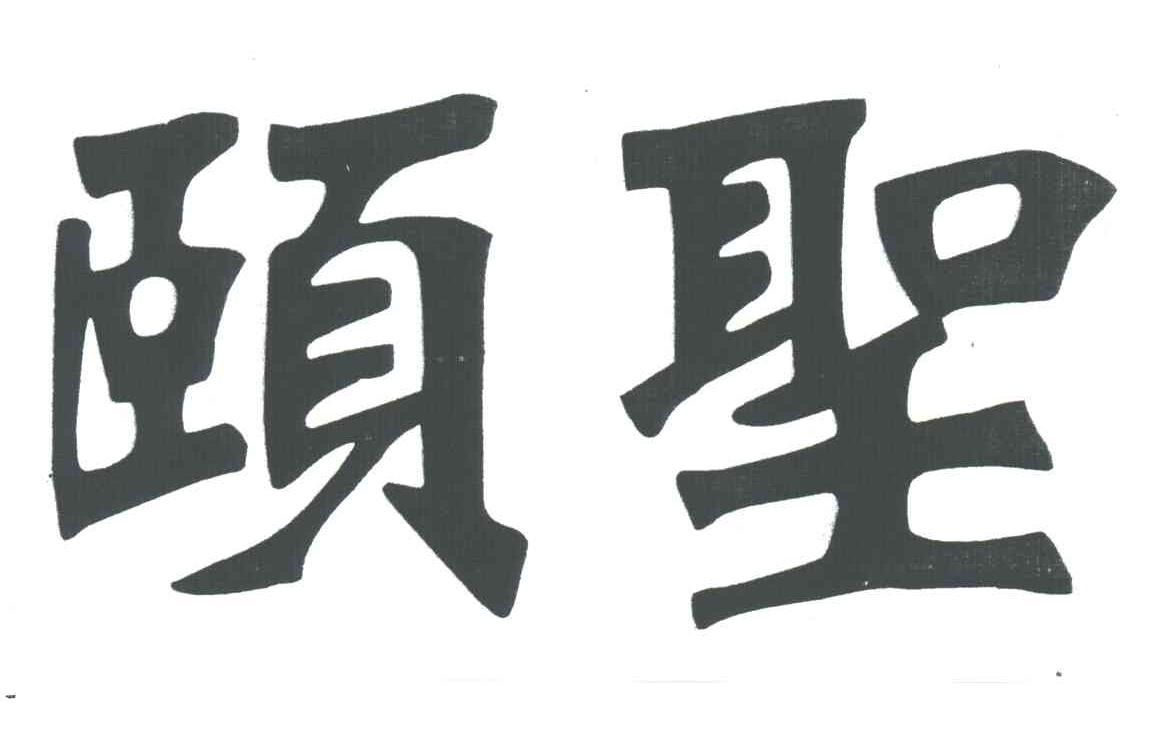 颐圣