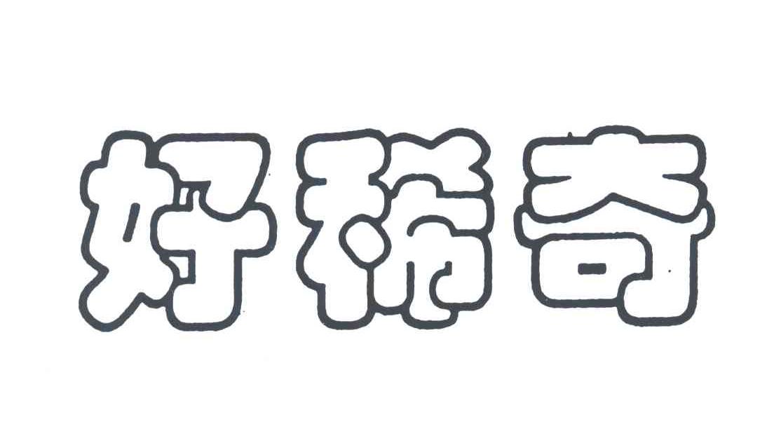 好稀奇