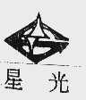 星光