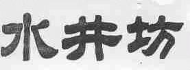 水井坊