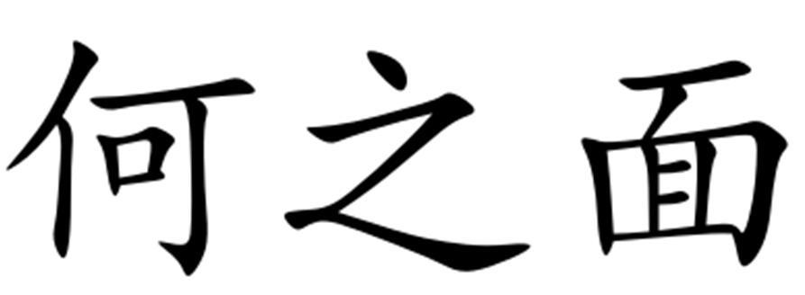 何之面