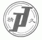 精久