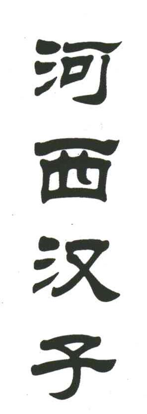 河西汉子