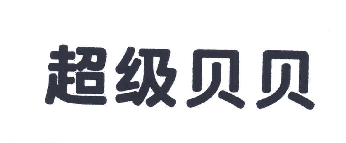 超级贝贝