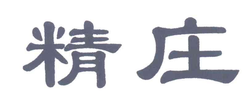 精庄