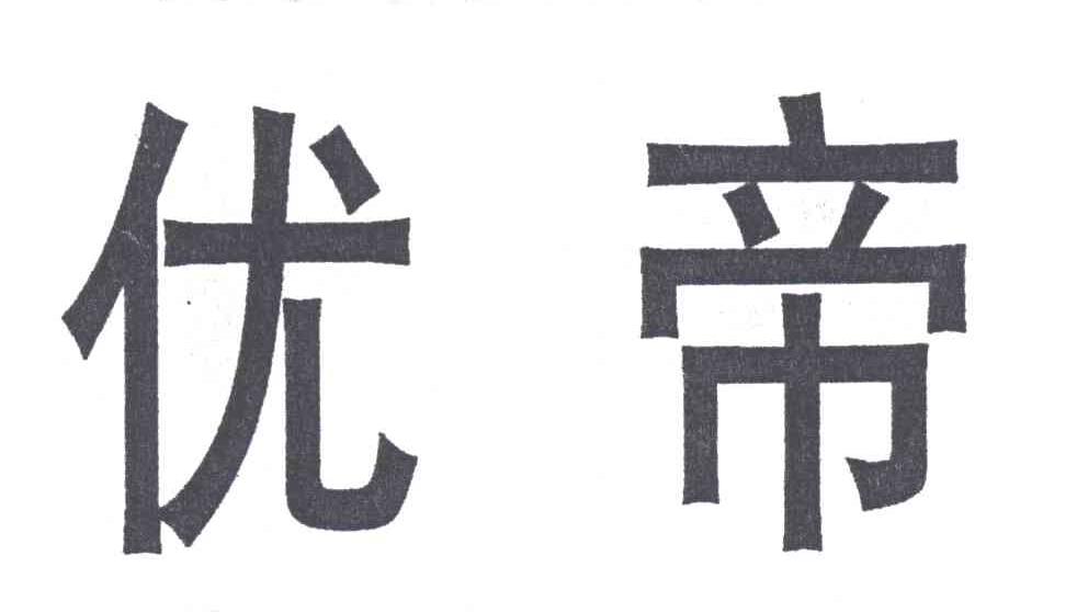 优帝