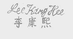 李康熙   LEEKANGHEE