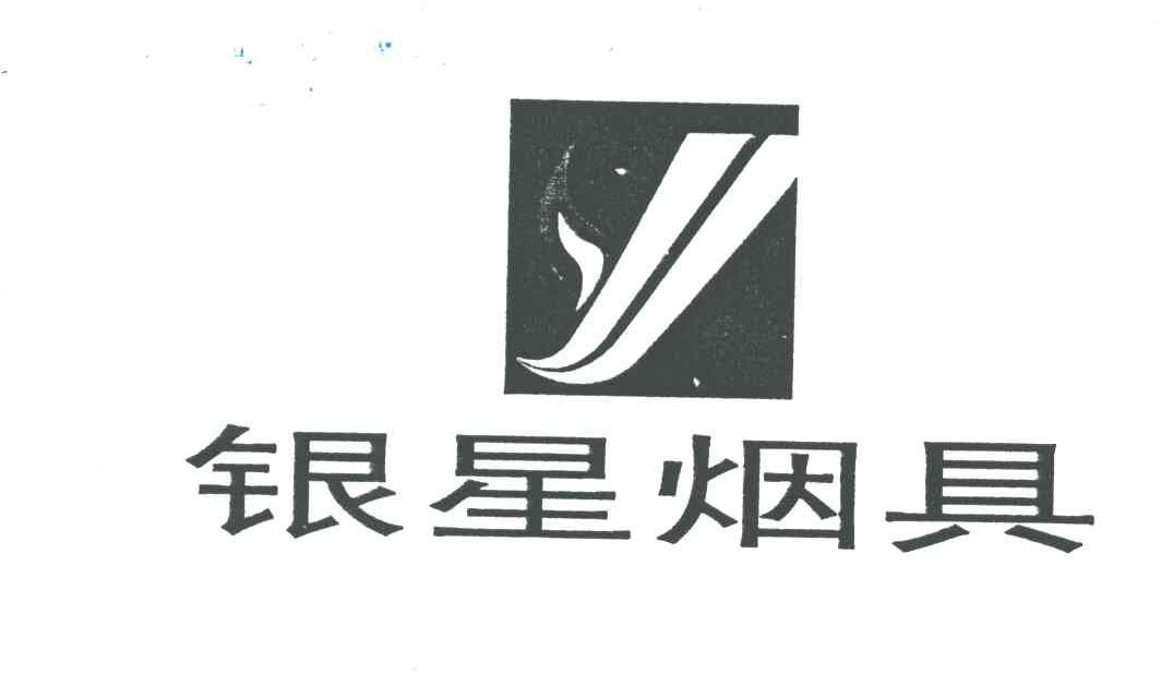 银星