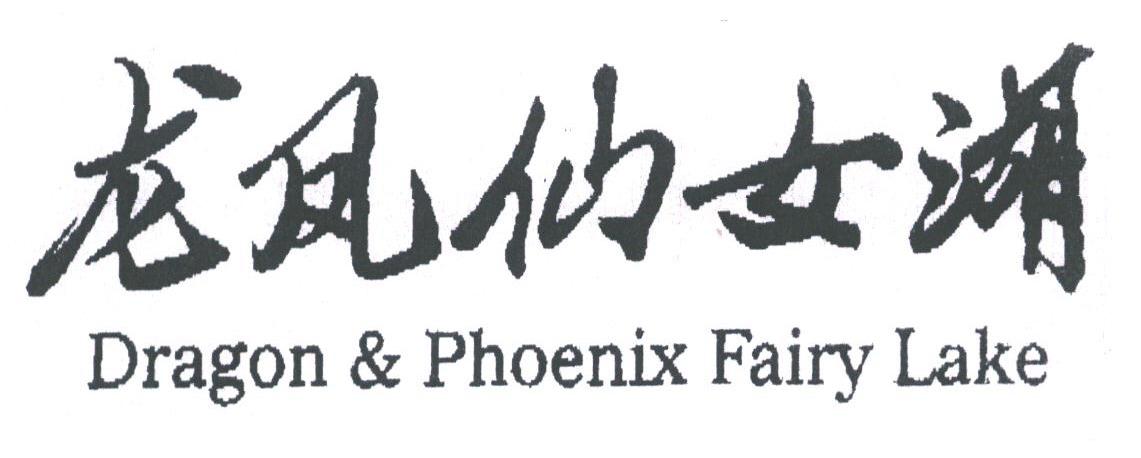 DRAGON & PHOENIX FAIRY LAKE;龙凤仙女湖
