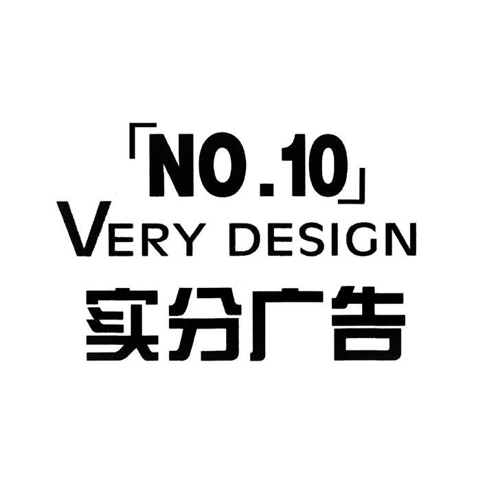 实分广告 NO.10 VERY DESIGN