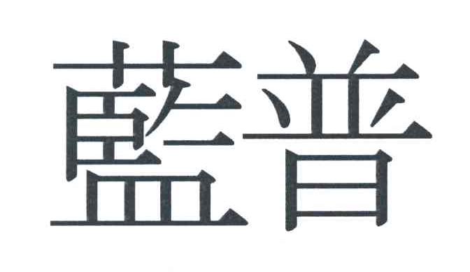 蓝普
