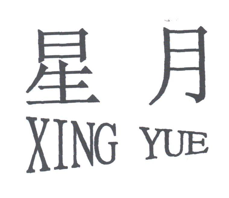 星月