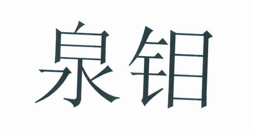 泉钼