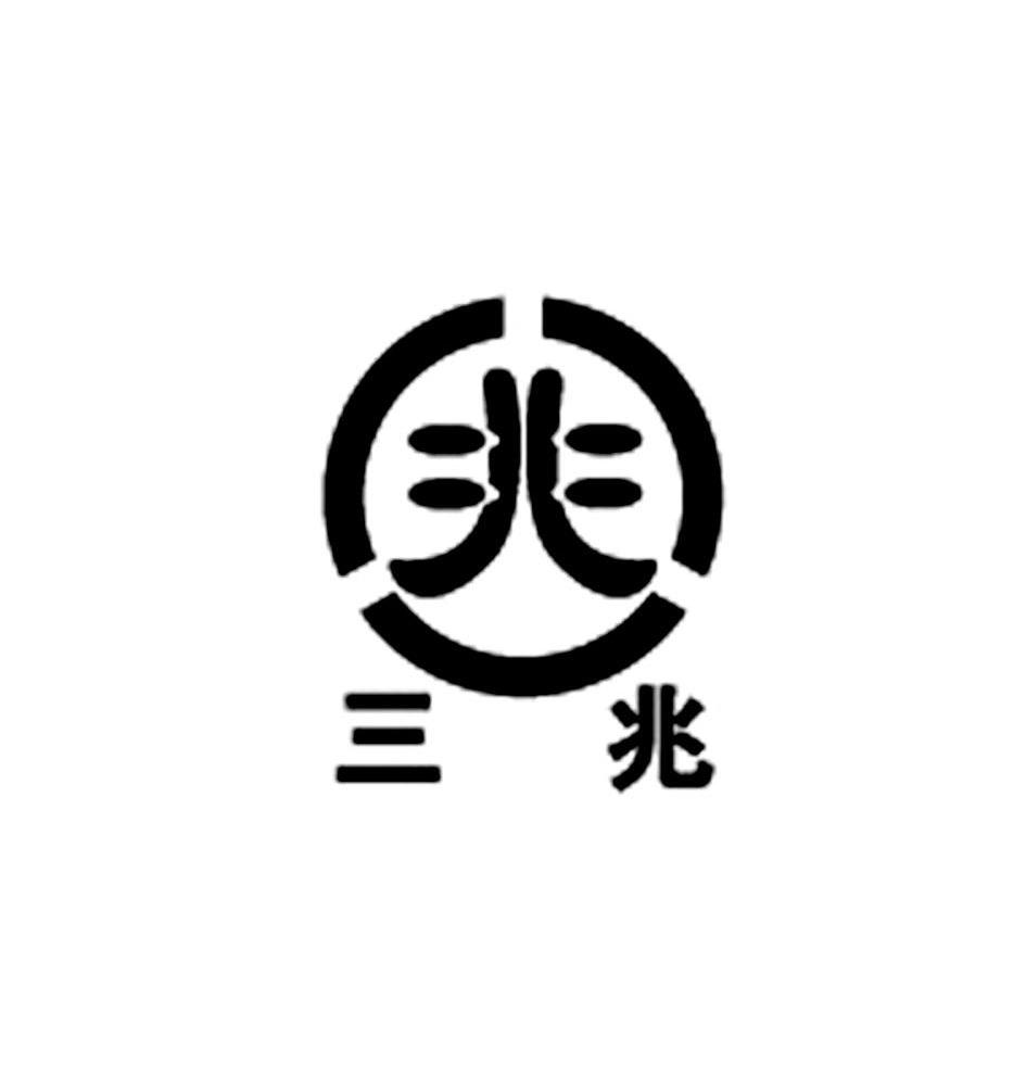 三兆 兆