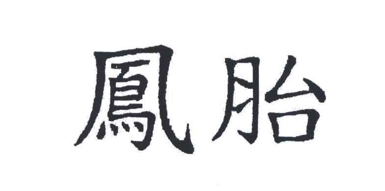 凤胎