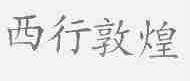 西行敦煌