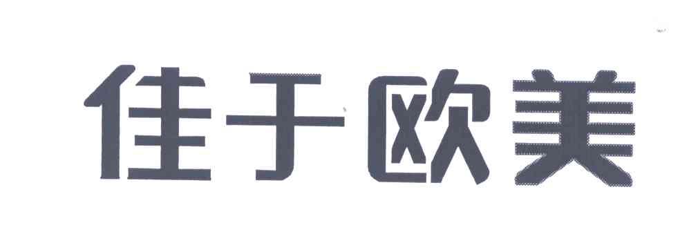 佳于欧美