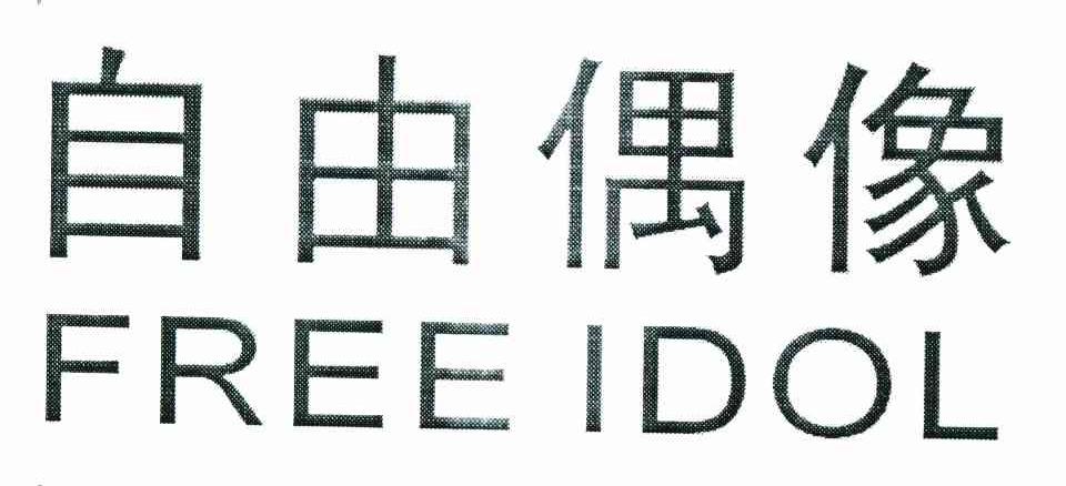 自由偶像 FREE IDOL