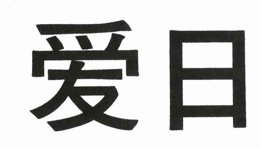 爱日