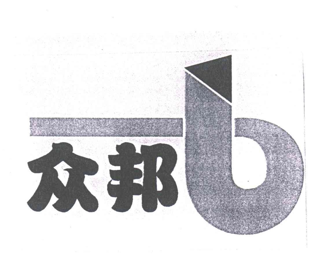 众邦