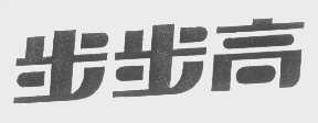 步步高