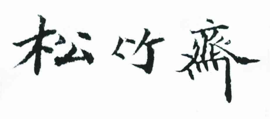 松竹斋