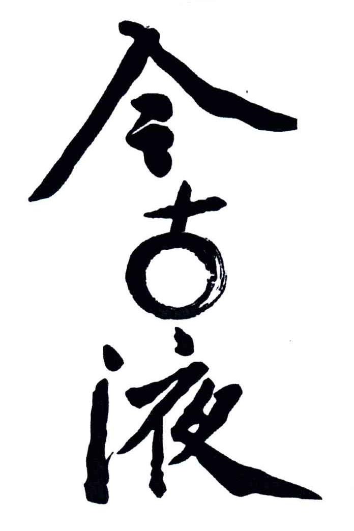 今古液