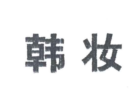 韩妆