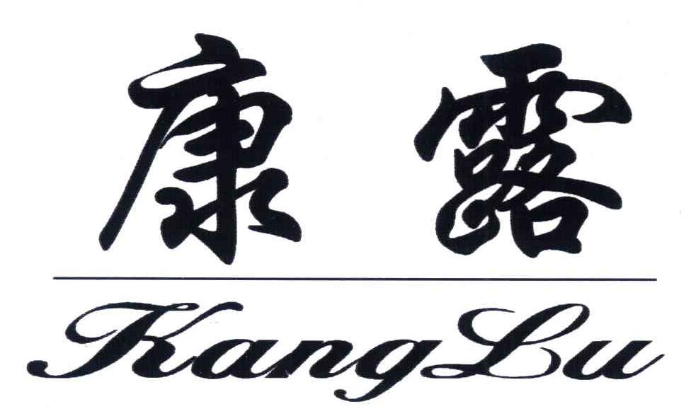 康露