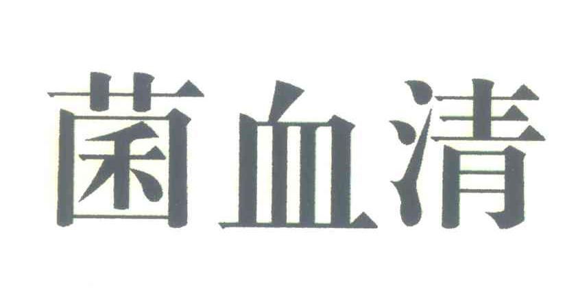 菌血清