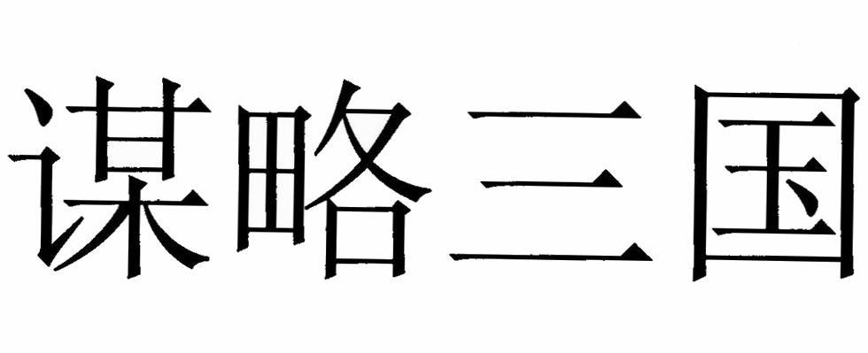 谋略三国