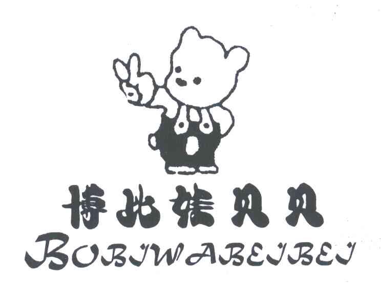 博比娃贝贝