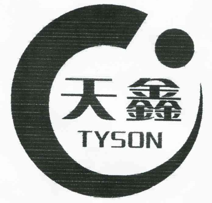 天鑫;TYSON