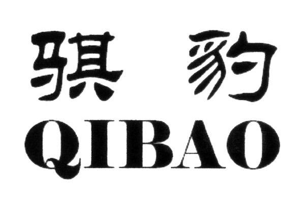 骐豹