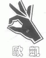 欧凯