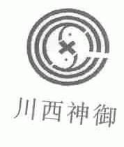 川西神御