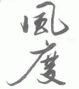 风度