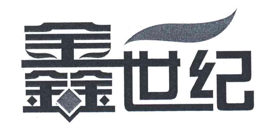 鑫世纪