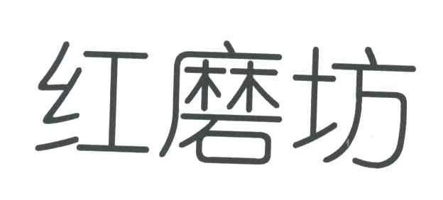 红磨坊