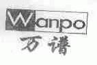 万谱;WANPO