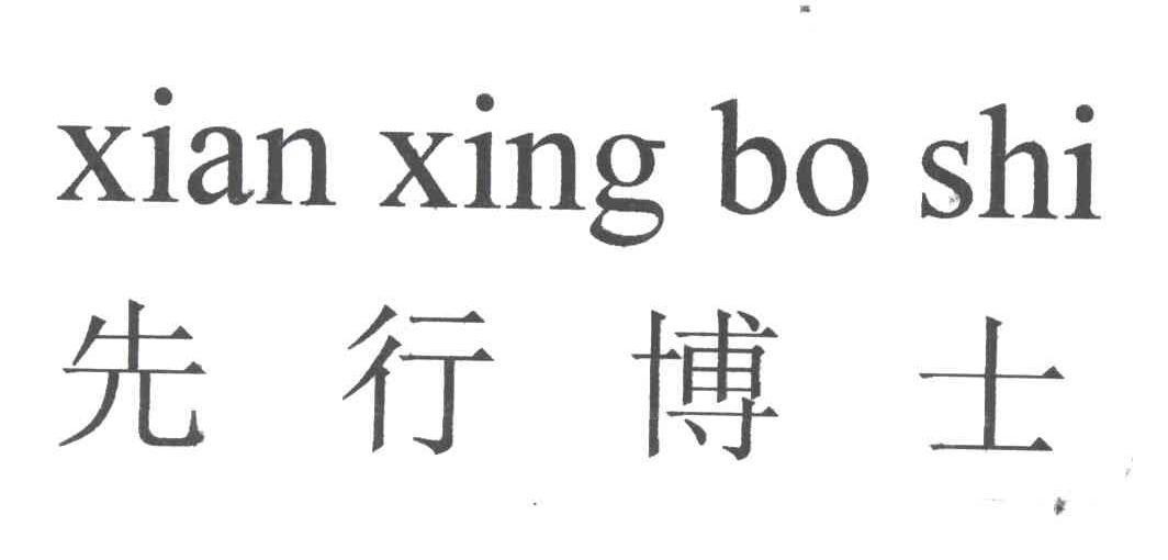先行博士；XIAN XING BO SHI