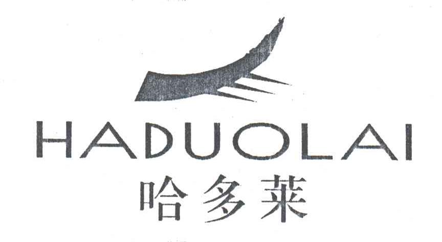 哈多莱