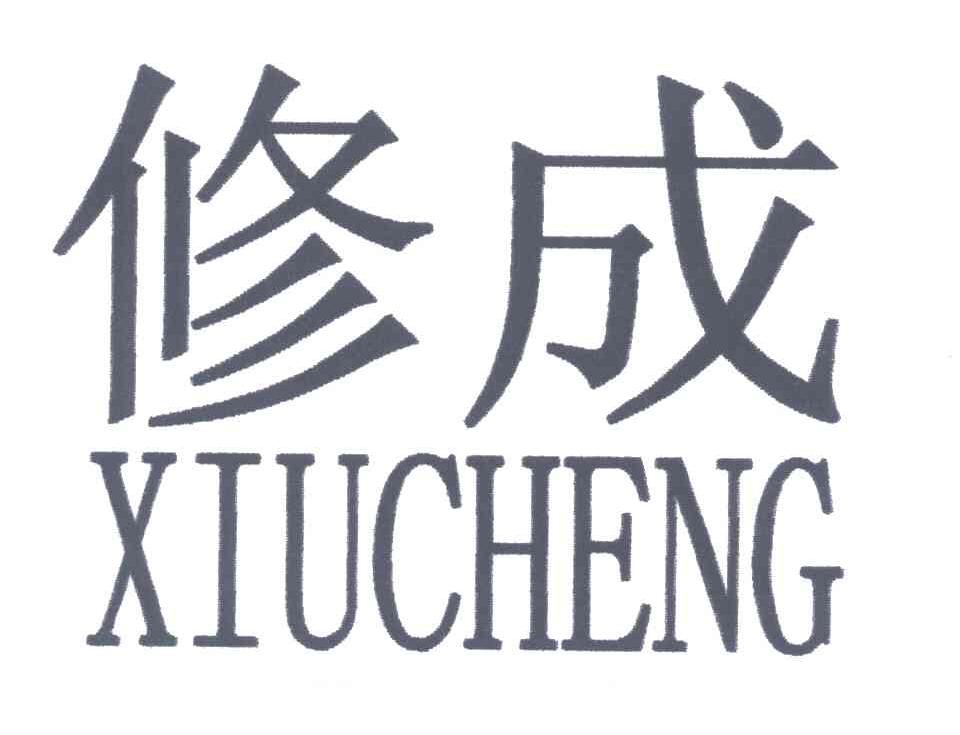修成;XIUCHENG