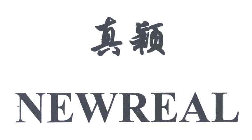 真颖;NEWREAL
