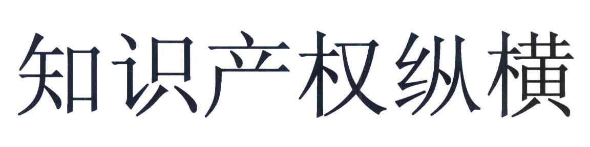 知识产权纵横