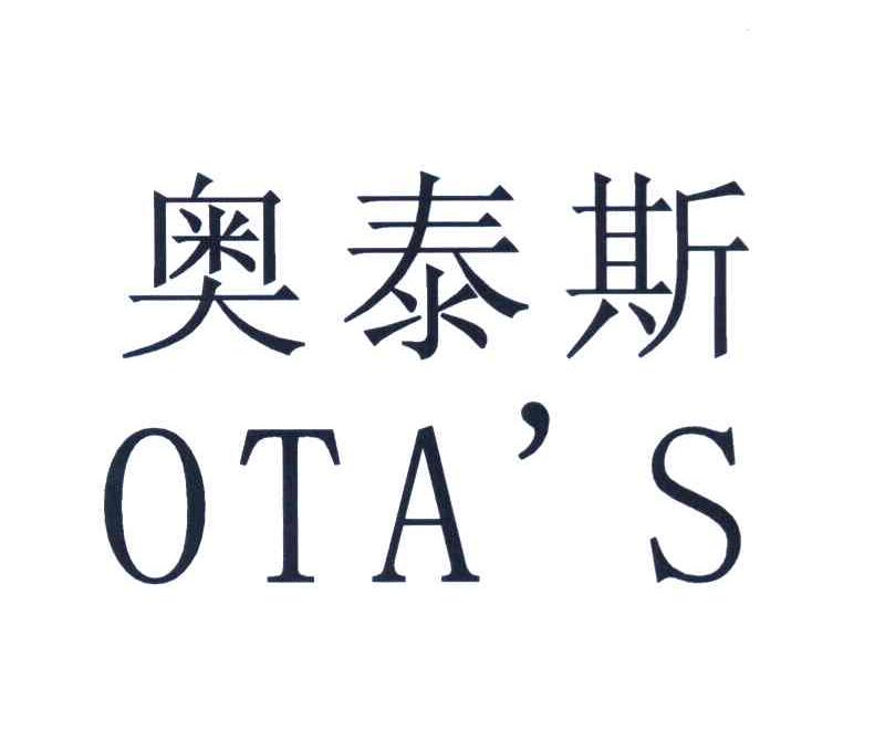 奥泰斯 OTA'S