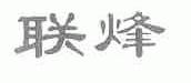 联烽