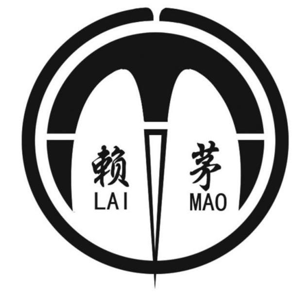赖茅